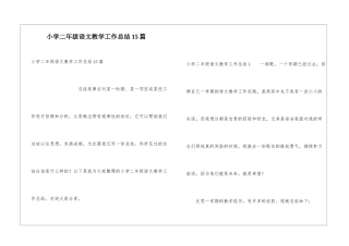 小学二年级语文教学工作总结15篇