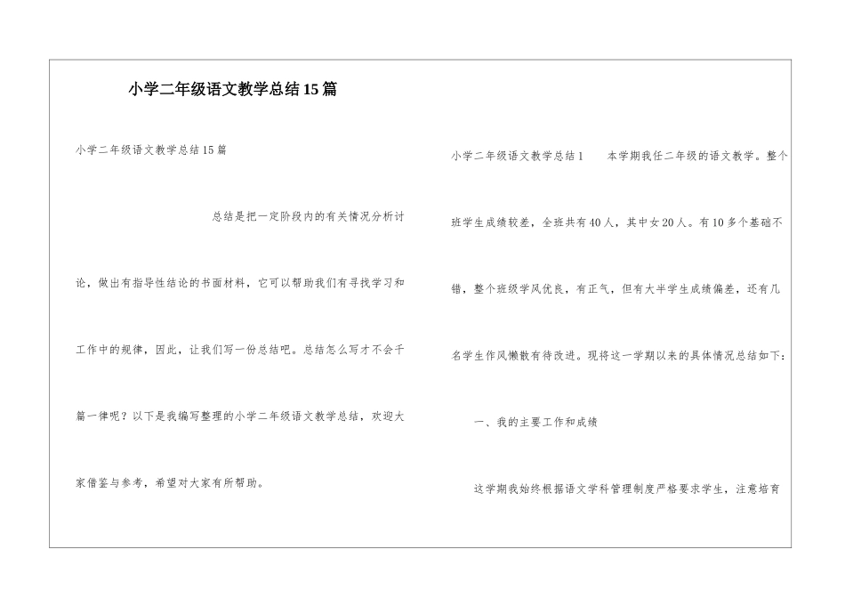 小学二年级语文教学总结15篇_第1页
