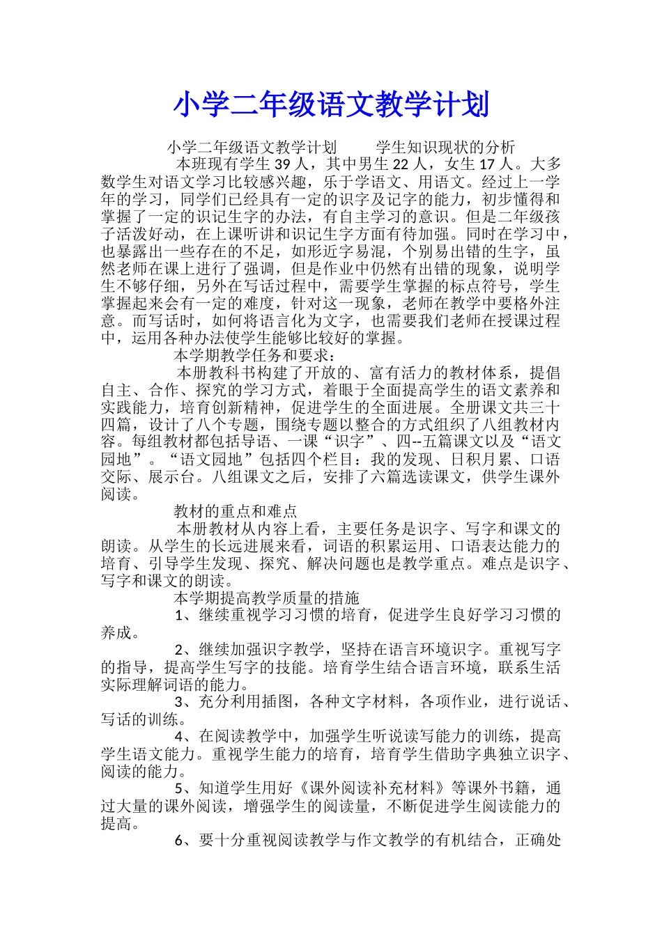 小学二年级语文教学计划_第1页