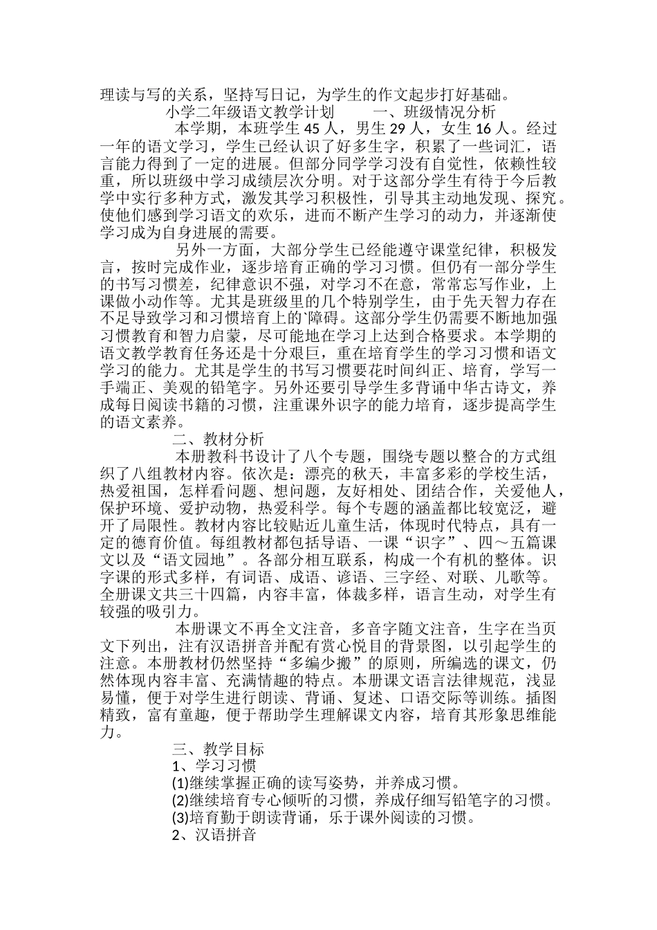 小学二年级语文教学计划_第2页