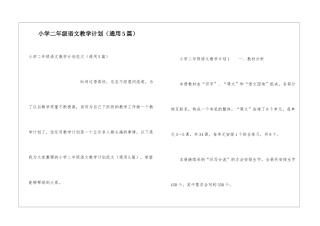 小学二年级语文教学计划(通用5篇)