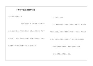 小学二年级语文教学计划