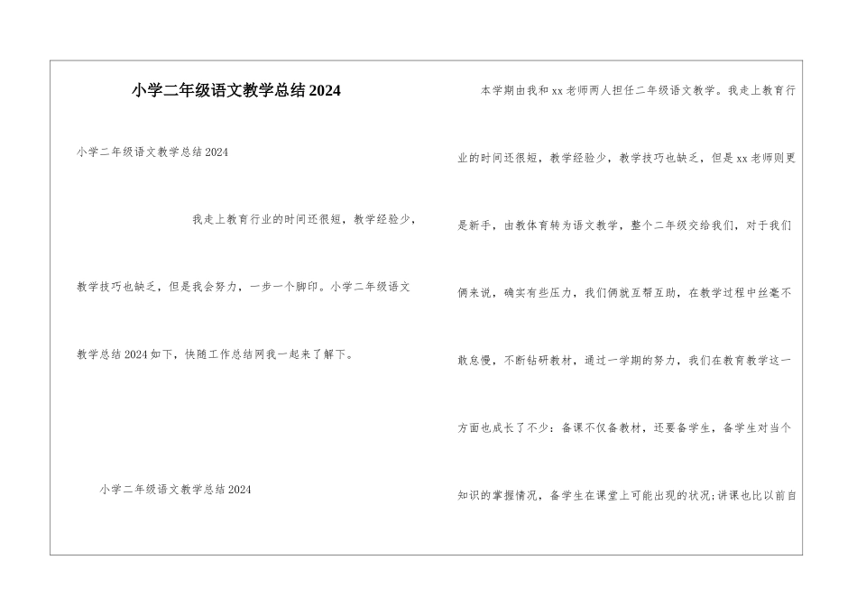 小学二年级语文教学总结2024_第1页