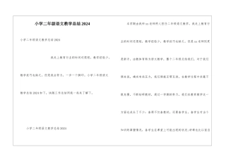 小学二年级语文教学总结2024
