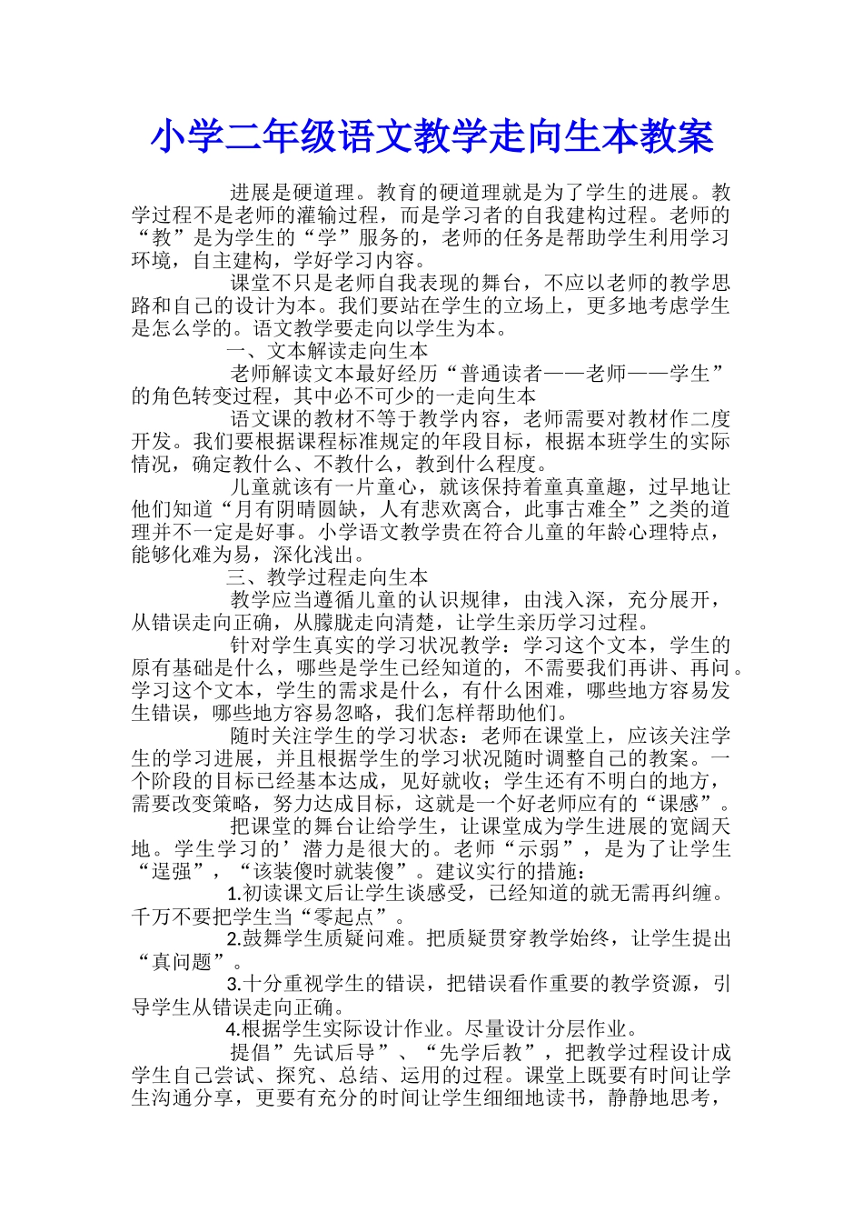 小学二年级语文教学走向生本教案_第1页