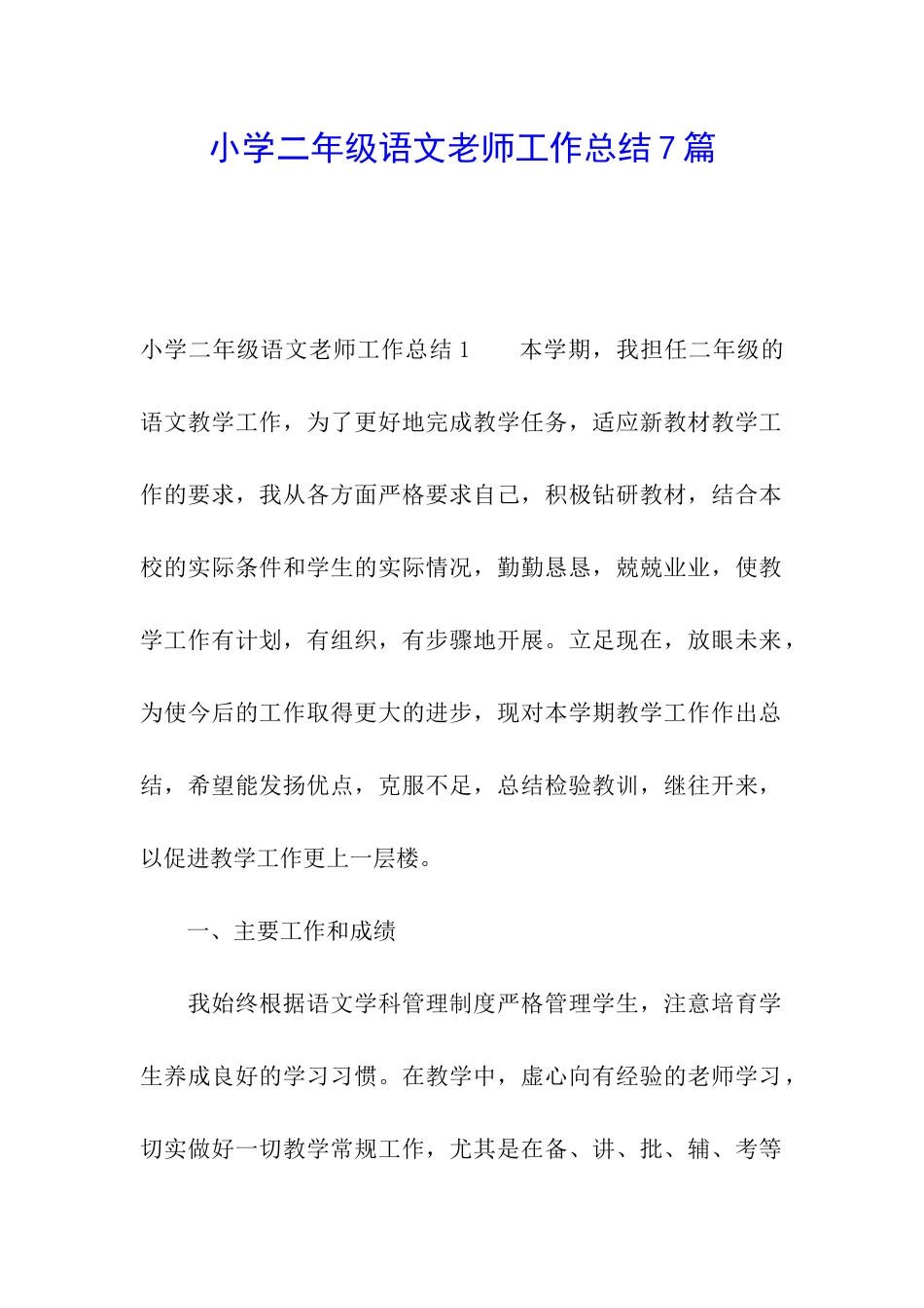 小学二年级语文教师工作总结7篇_第1页