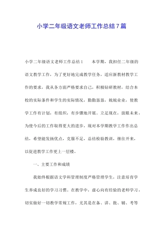 小学二年级语文教师工作总结7篇