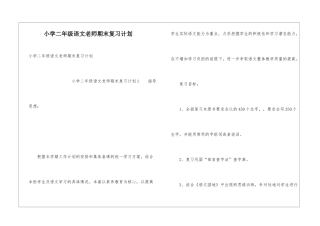 小学二年级语文教师期末复习计划