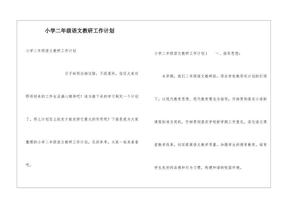 小学二年级语文教研工作计划_第1页