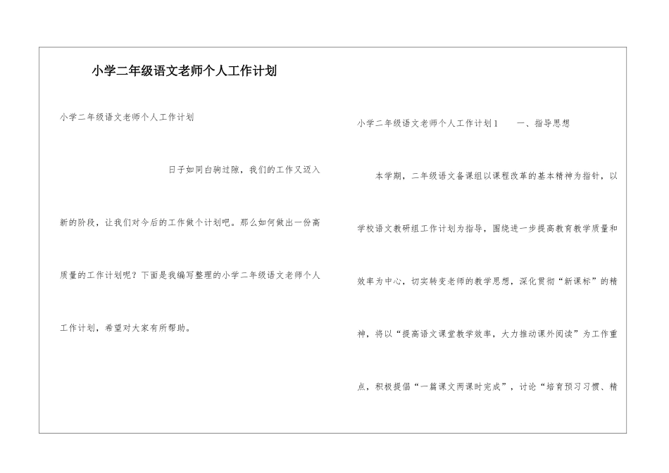 小学二年级语文教师个人工作计划_第1页