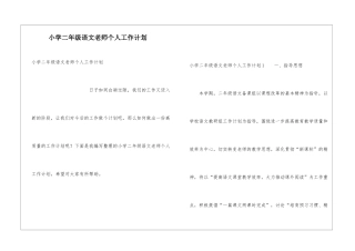 小学二年级语文教师个人工作计划