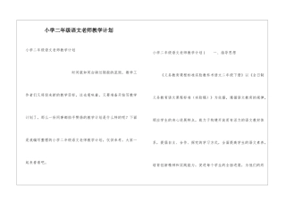 小学二年级语文教师教学计划