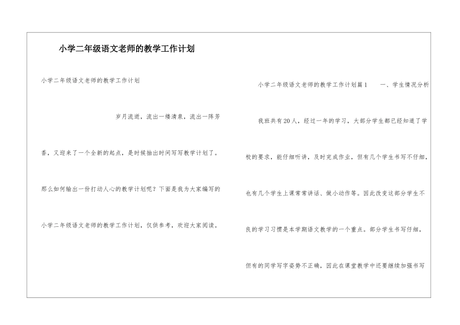 小学二年级语文教师的教学工作计划_第1页