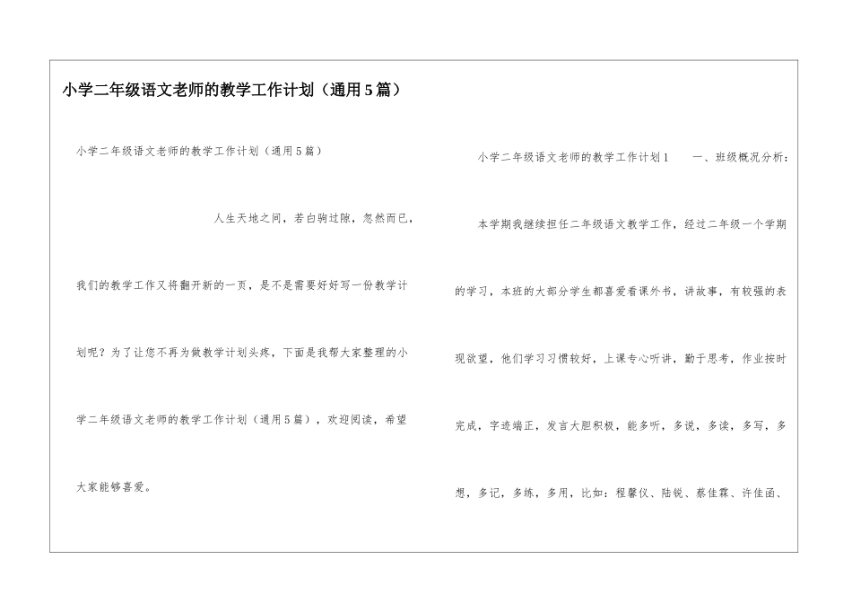小学二年级语文教师的教学工作计划(通用5篇)_第1页