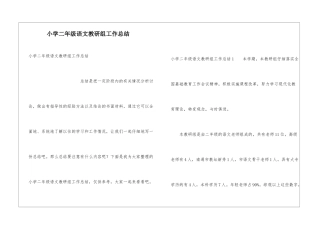 小学二年级语文教研组工作总结