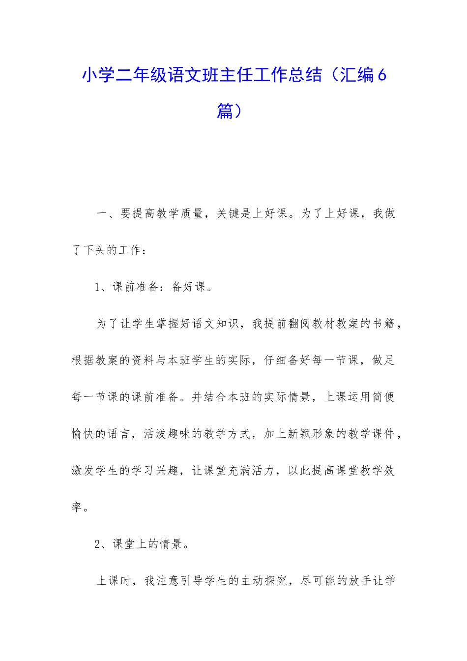 小学二年级语文班主任工作总结_第1页