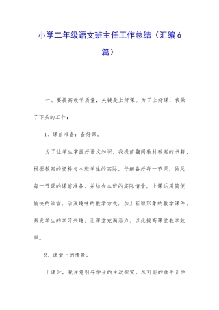 小学二年级语文班主任工作总结