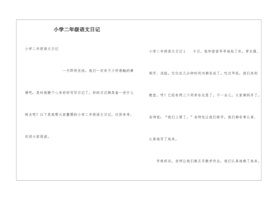 小学二年级语文日记_第1页