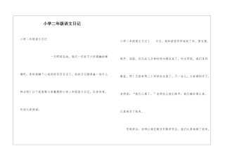 小学二年级语文日记
