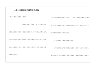 小学二年级语文的教学工作总结