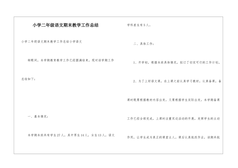 小学二年级语文期末教学工作总结_第1页
