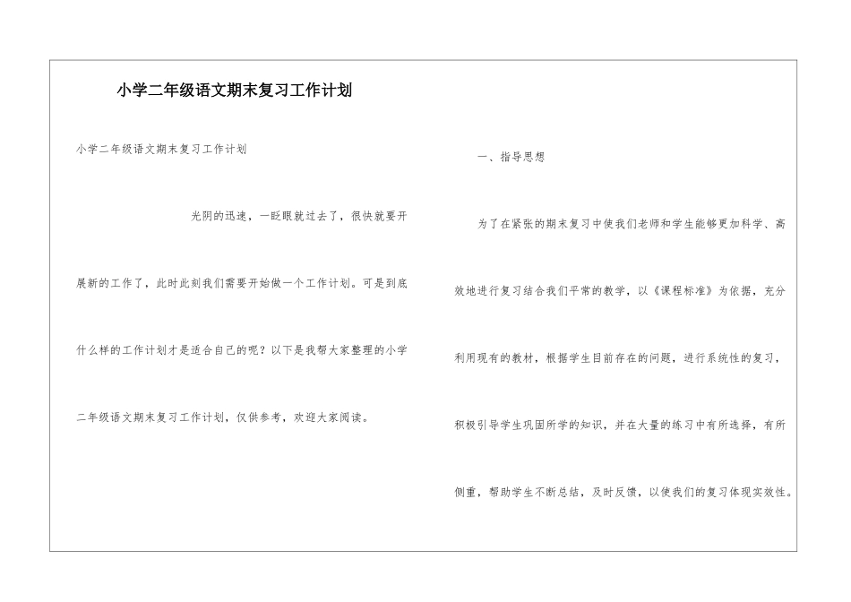 小学二年级语文期末复习工作计划_第1页