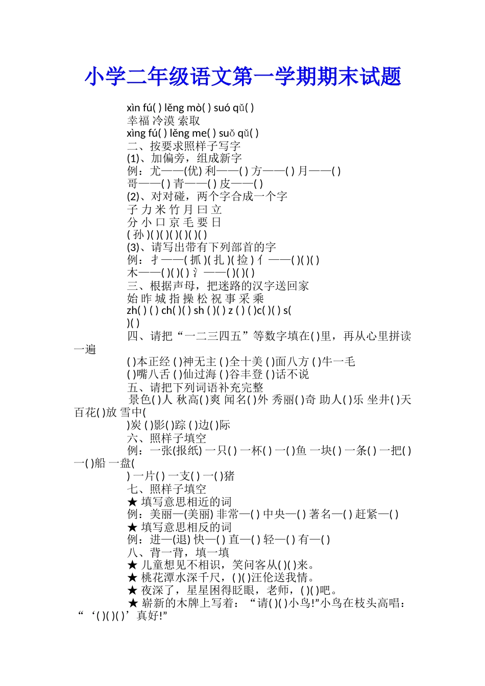 小学二年级语文第一学期期末试题_第1页