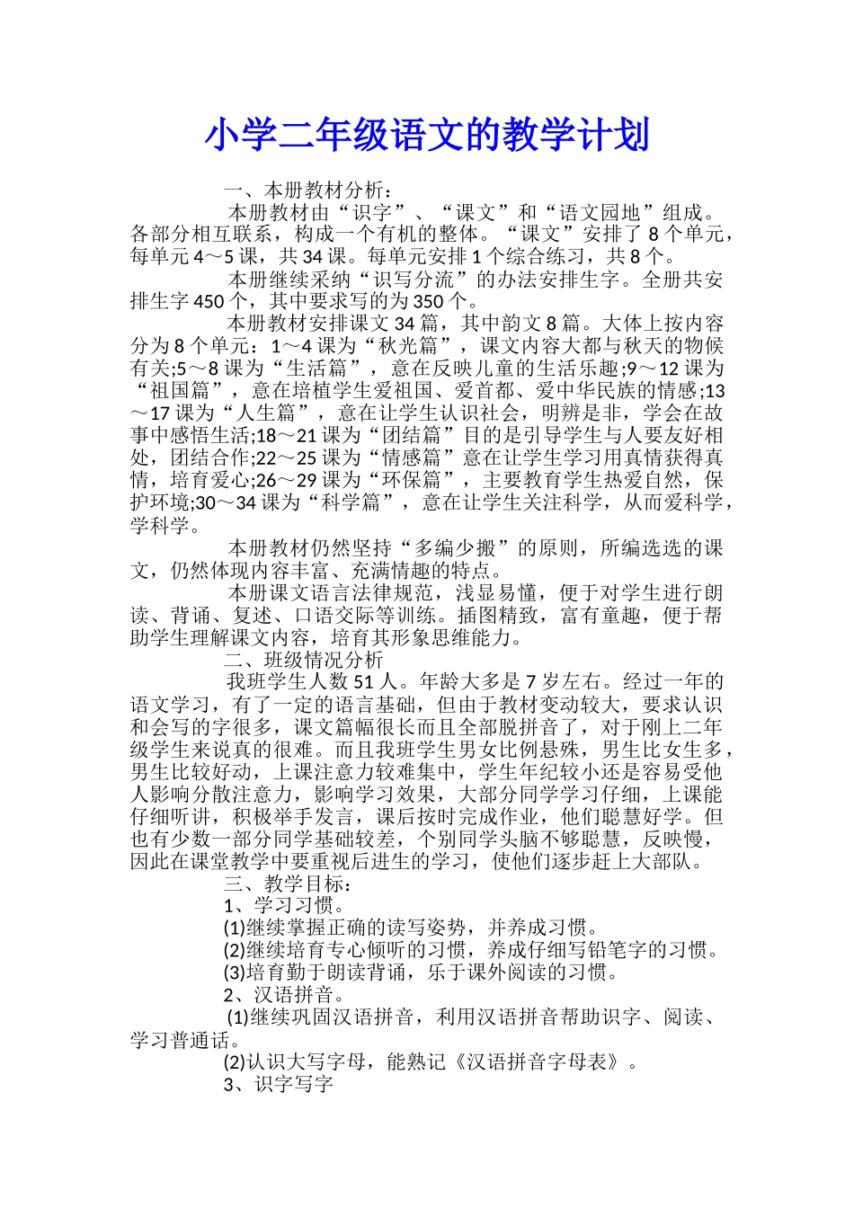 小学二年级语文的教学计划_第1页
