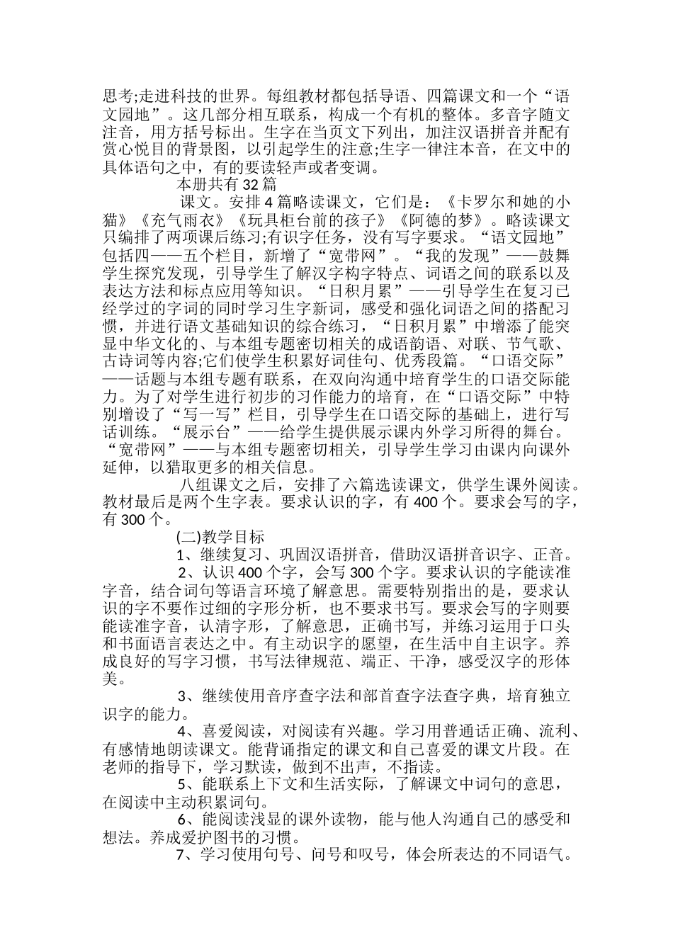 小学二年级语文的教学计划_第3页