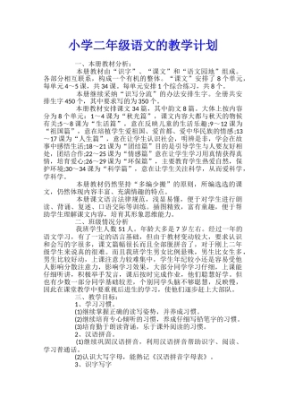 小学二年级语文的教学计划