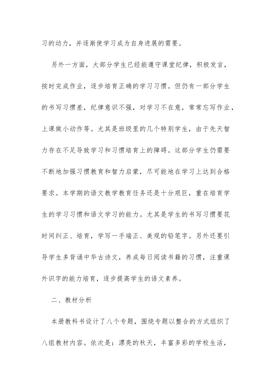 小学二年级语文秋季教学工作计划书荐读-_第2页