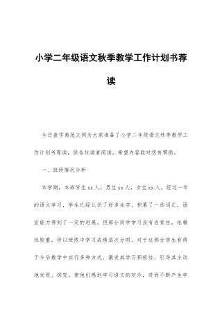 小学二年级语文秋季教学工作计划书荐读-