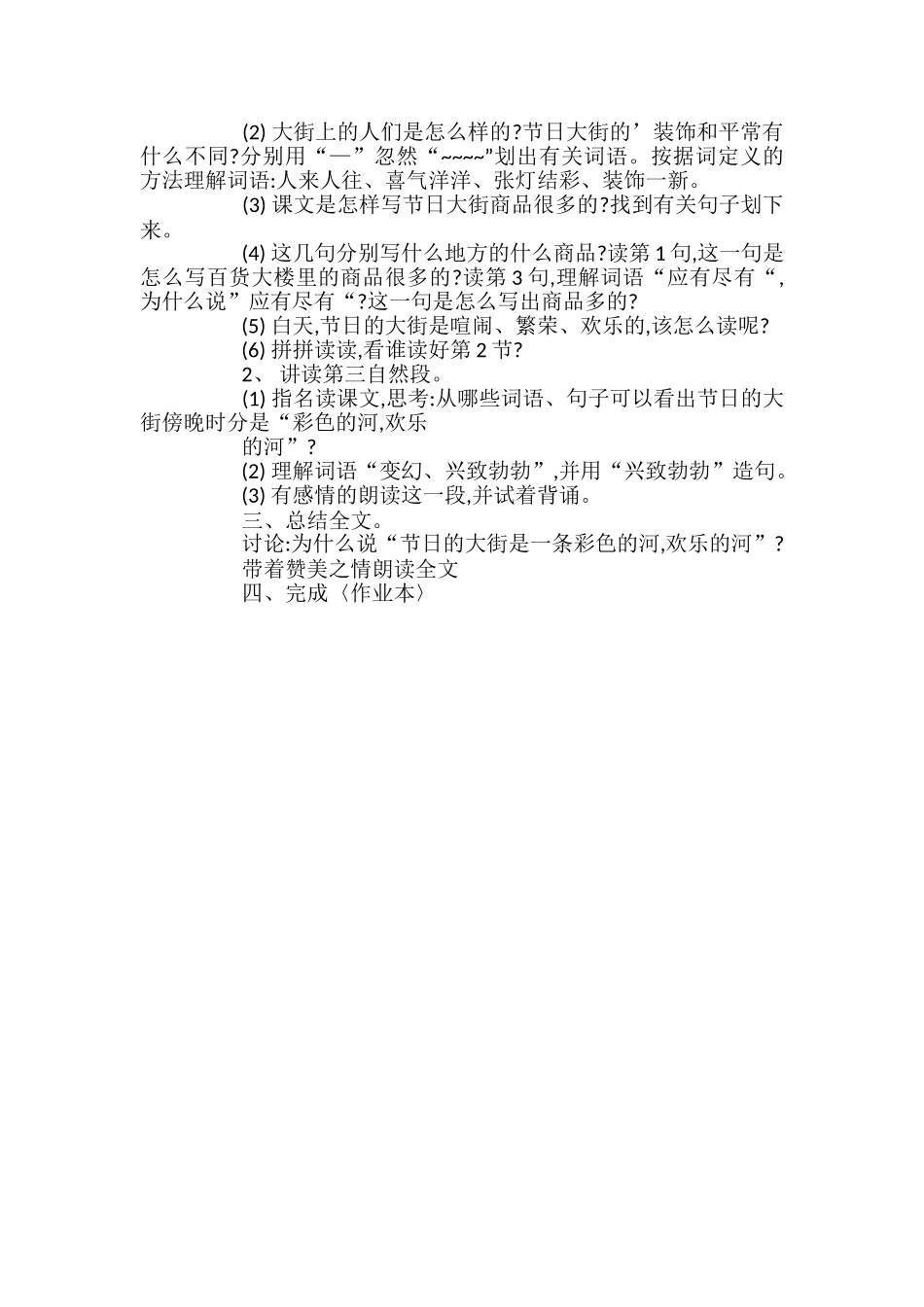 小学二年级语文节日的大街教案_第2页