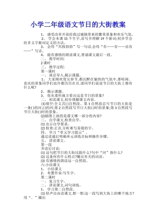 小学二年级语文节日的大街教案