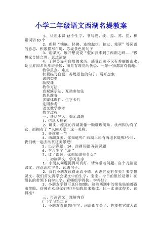 小学二年级语文西湖名堤教案
