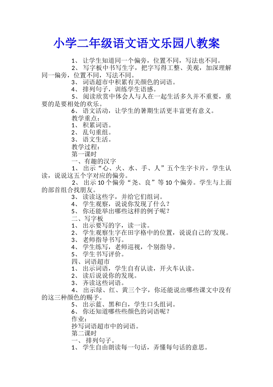 小学二年级语文语文乐园八教案_第1页