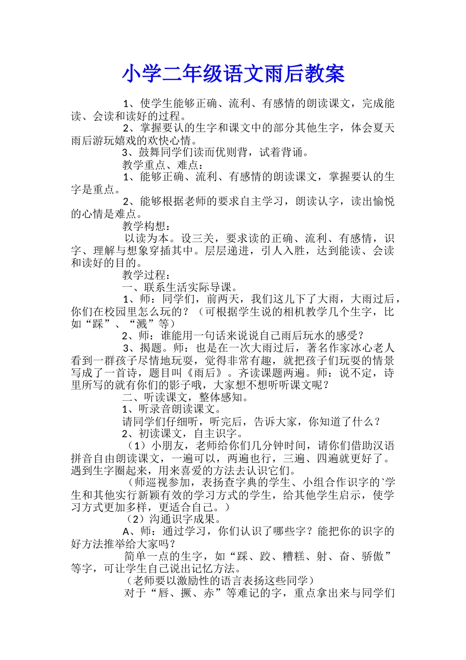 小学二年级语文雨后教案_第1页