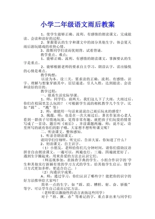 小学二年级语文雨后教案