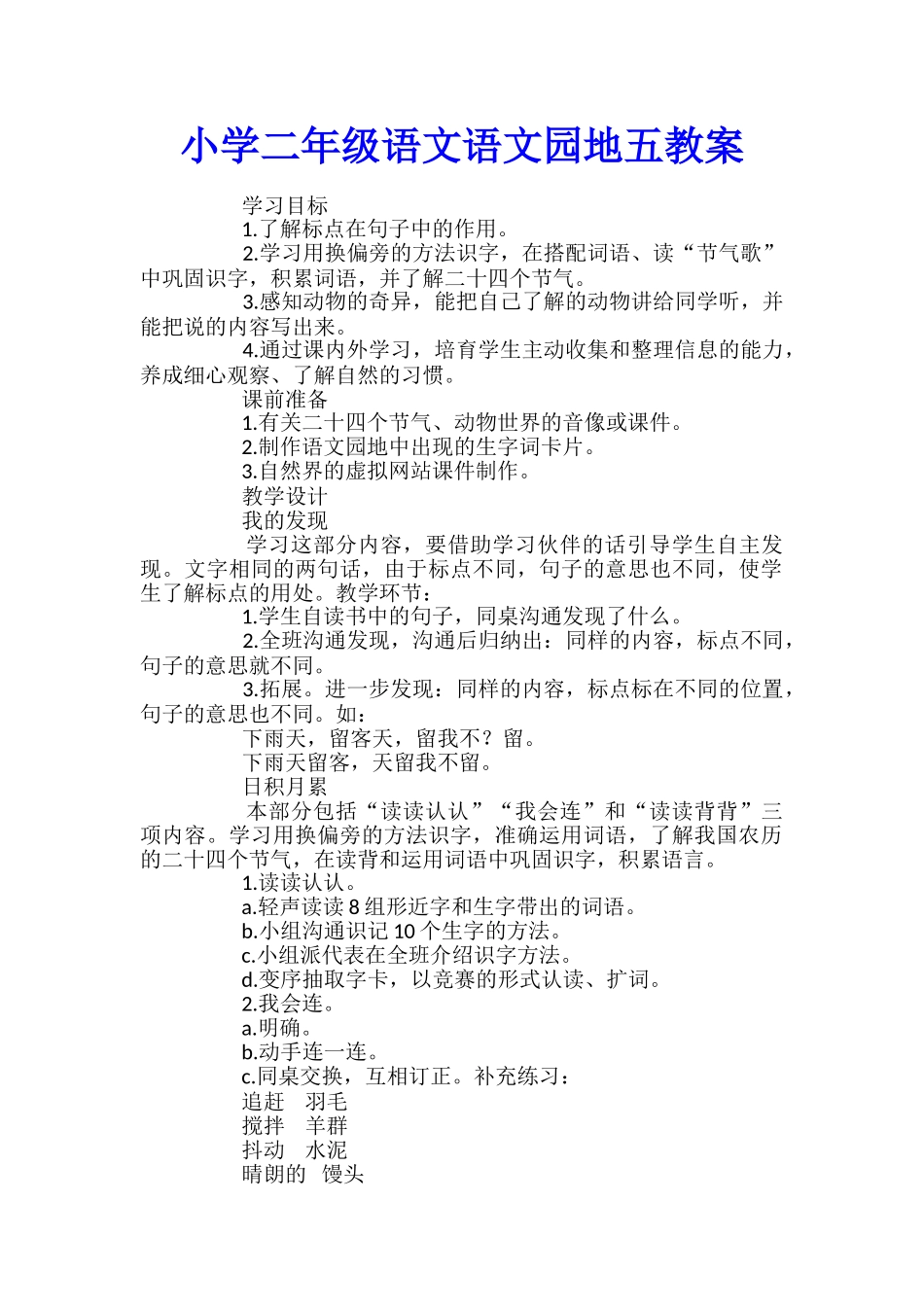 小学二年级语文语文园地五教案_第1页