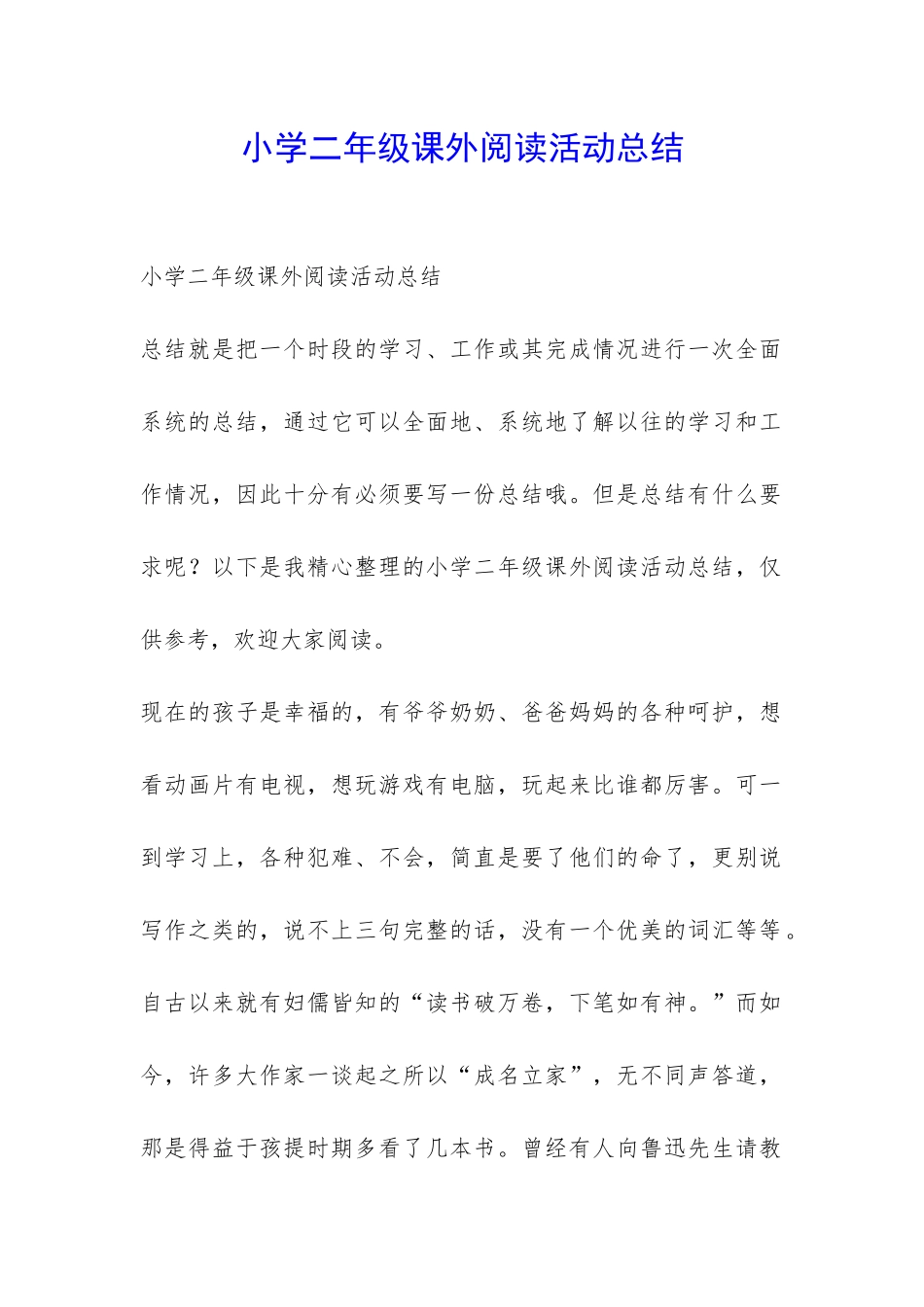 小学二年级课外阅读活动总结-_第1页