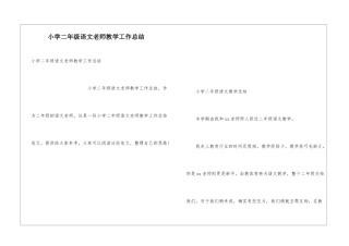 小学二年级语文老师教学工作总结
