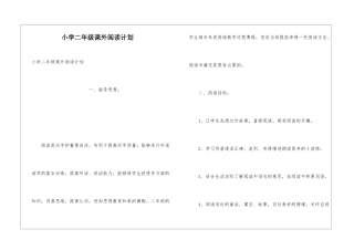 小学二年级课外阅读计划