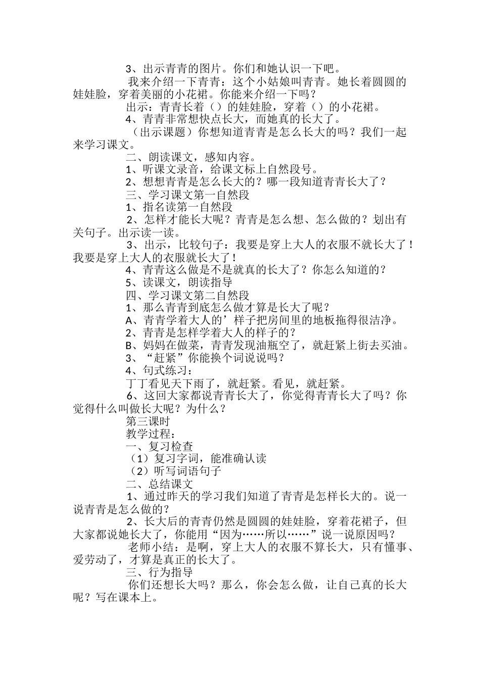 小学二年级语文青青长大了教案_第2页
