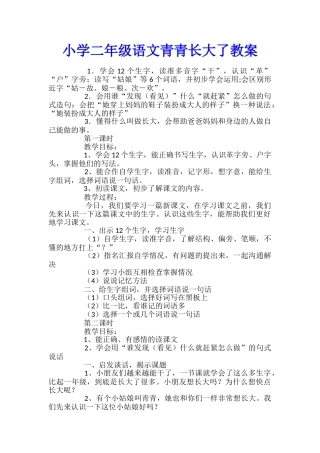 小学二年级语文青青长大了教案