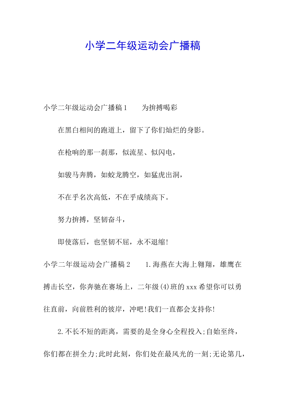 小学二年级运动会广播稿_第1页