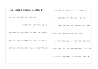小学二年级音乐上册教学计划