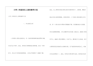 小学二年级音乐上册的教学计划