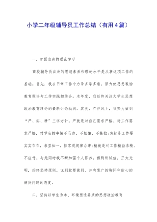 小学二年级辅导员工作总结