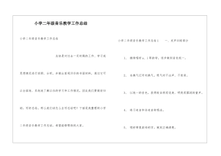 小学二年级音乐教学工作总结