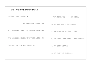 小学二年级音乐教学计划(精选7篇)